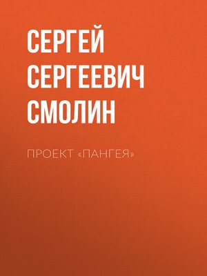 cover image of Проект «Пангея»